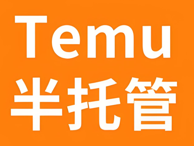 海外沒(méi)倉(cāng)怎么做temu半托管模式？